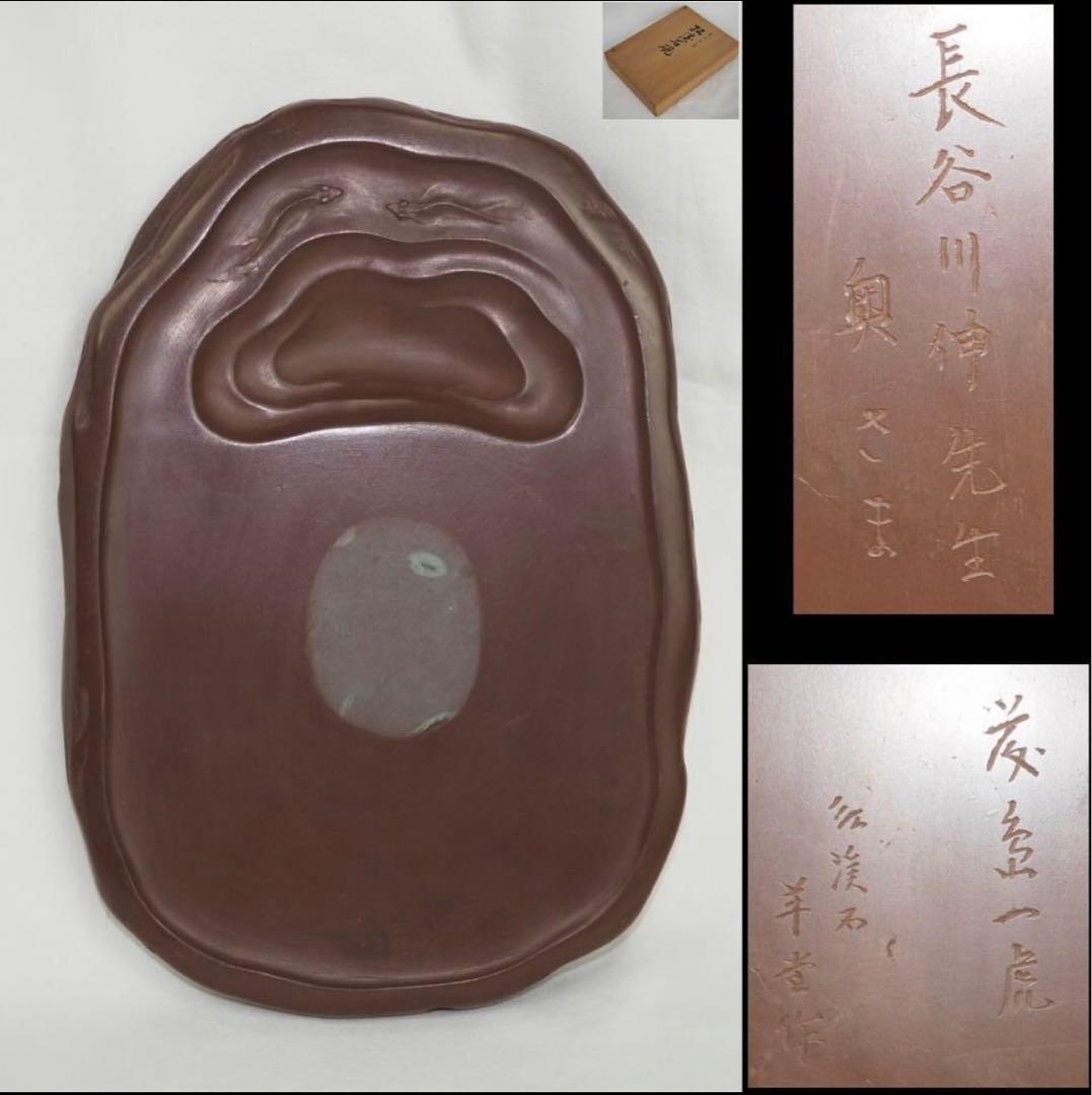 送料無料　日本の小説家、劇作家『長谷川 伸』所有　羊堂作紅渓石硯　共箱　書道具