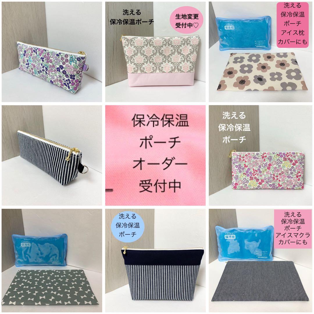 洗える保冷保温ポーチ オーダー受付中！