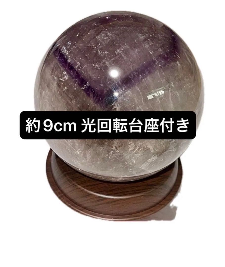 ファントムアメジスト　丸玉　サイズ約9cm 998g スフィア　台座なし