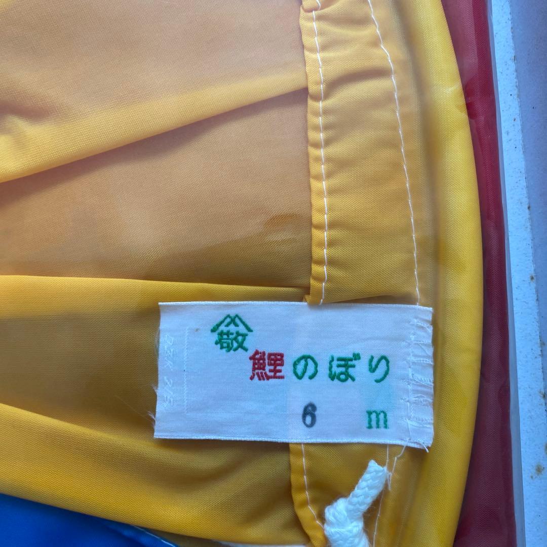 キング印 ナイロン 吹流し 6m