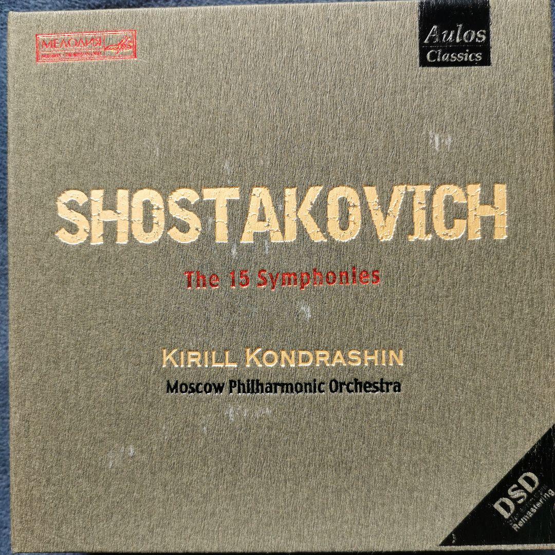 コンドラシン ショスタコーヴィチ 交響曲全集 モスクワ・フィル