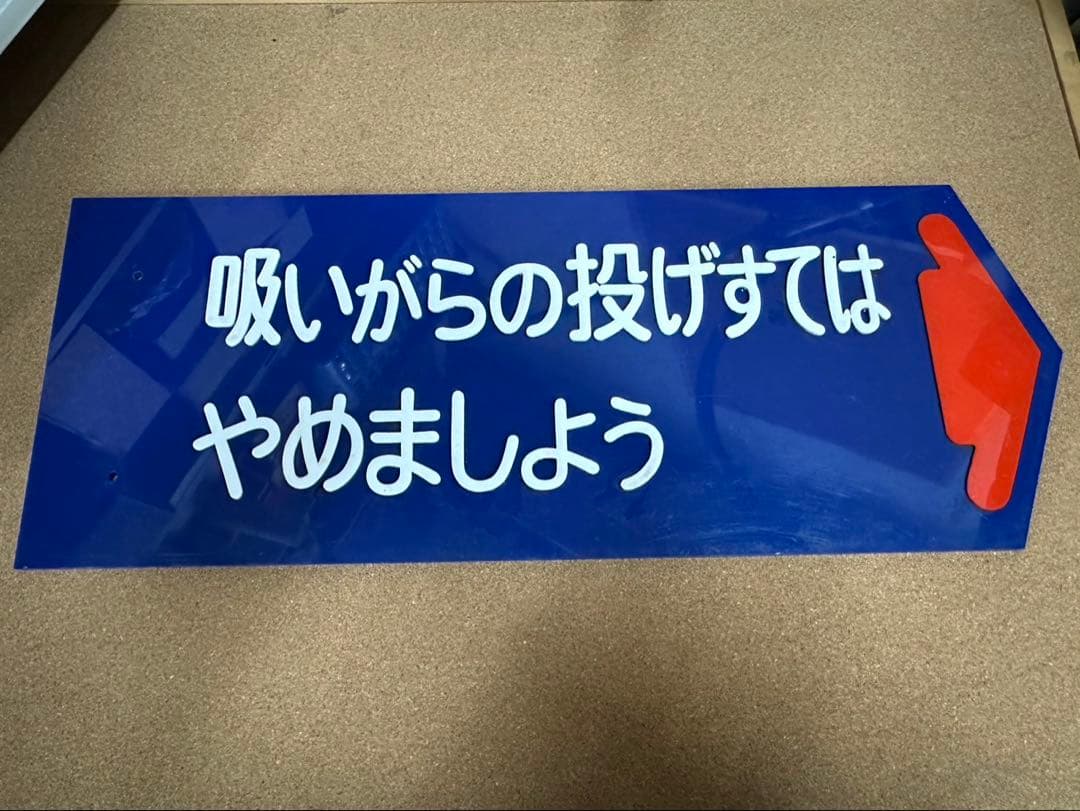 駅　案内板　ホーロー製　鉄道プレート　国鉄　「吸いがらの投げすてはやめましょう」