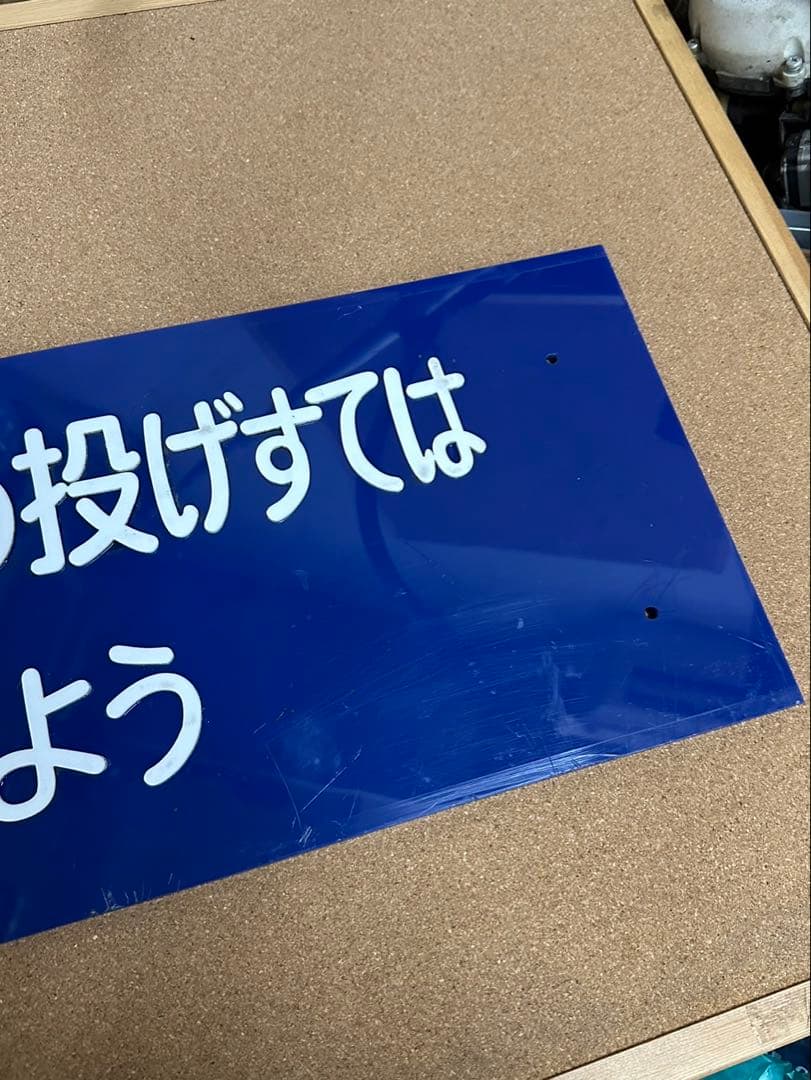 駅　案内板　ホーロー製　鉄道プレート　国鉄　「吸いがらの投げすてはやめましょう」