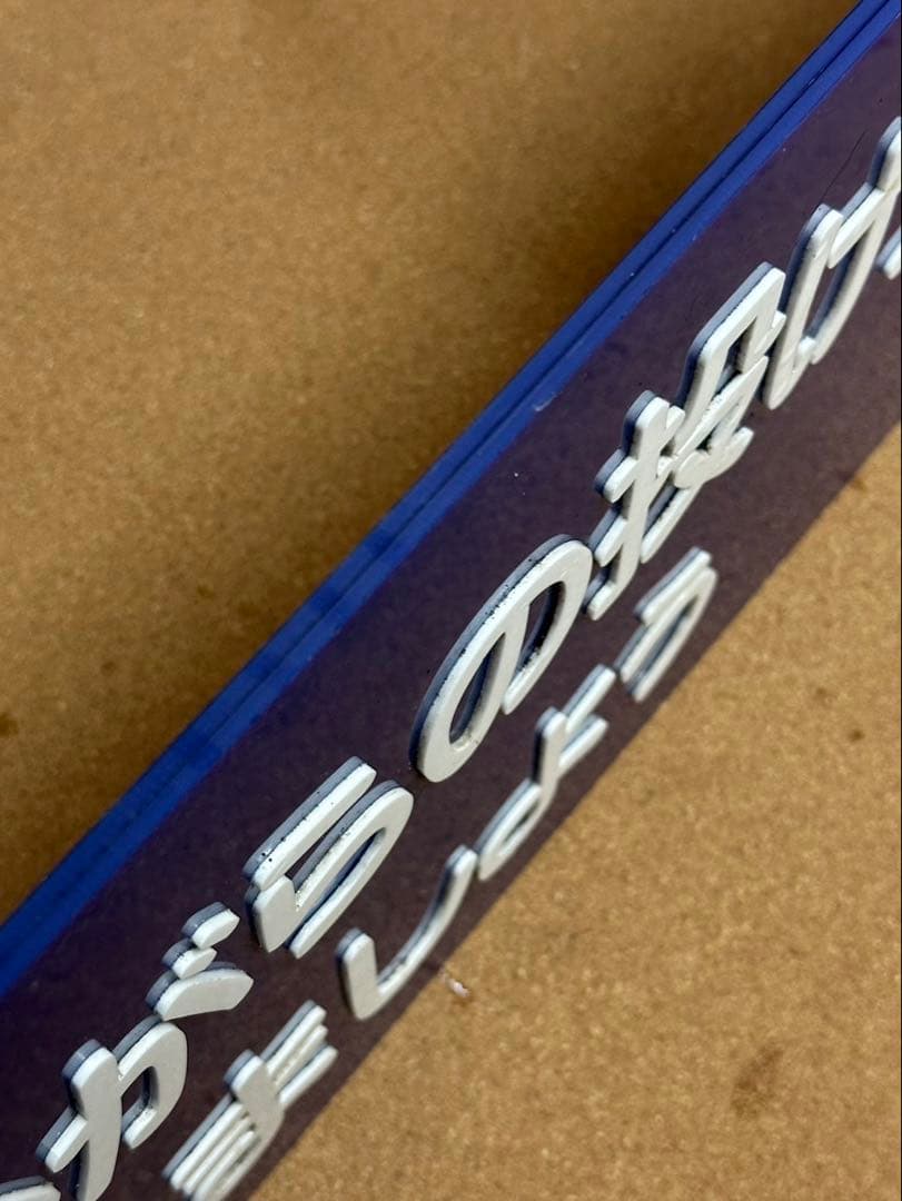 駅　案内板　ホーロー製　鉄道プレート　国鉄　「吸いがらの投げすてはやめましょう」