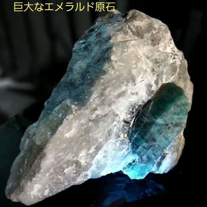 ド迫力！レア！！エメラルド原石 約3.5㌔ 91