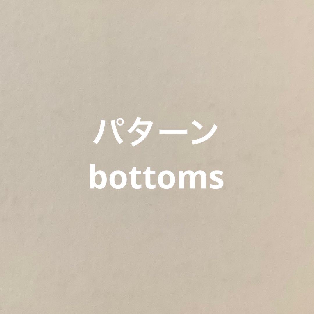 パターン一覧　ボトムス