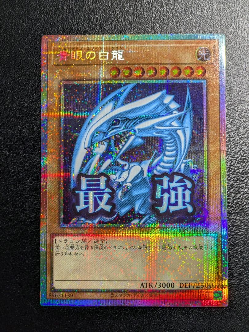 美品　日版　青眼の白龍　スタンプ　プリズマ　プリシク　遊戯王