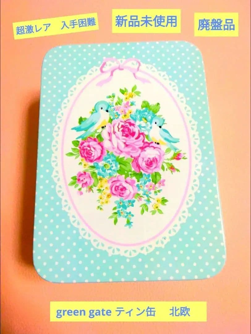 期間限定出品　入手困難　超激レア‼️廃盤　新品green gate ティン缶北欧