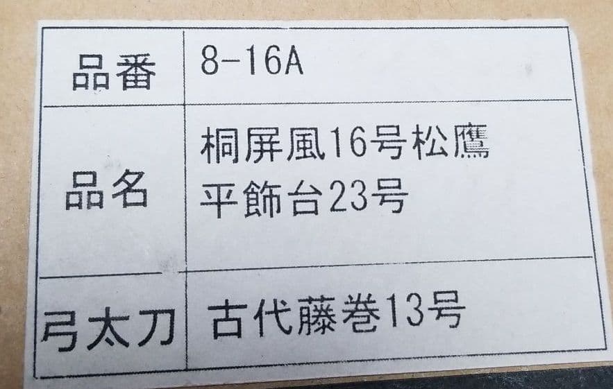 五月人形　桐屏風、平飾台、弓太刀セット
