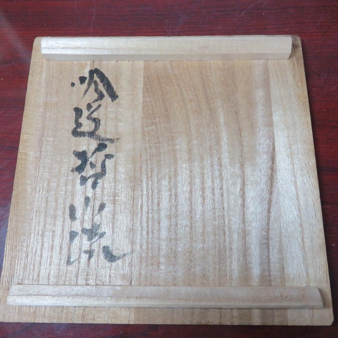 播州相生焼 茶碗 茶器 茶道具 抹茶碗 共箱 銘