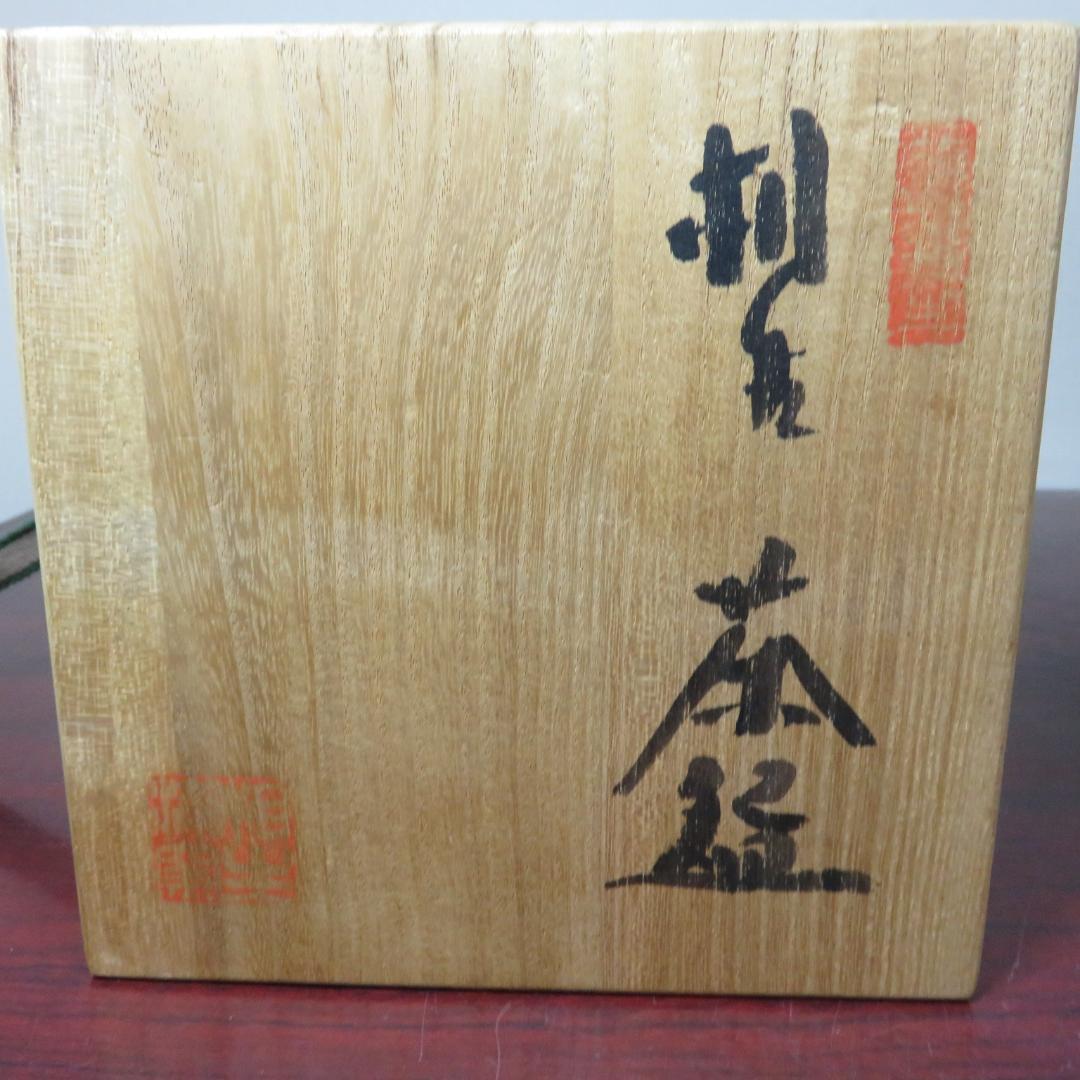 播州相生焼 茶碗 茶器 茶道具 抹茶碗 共箱 銘