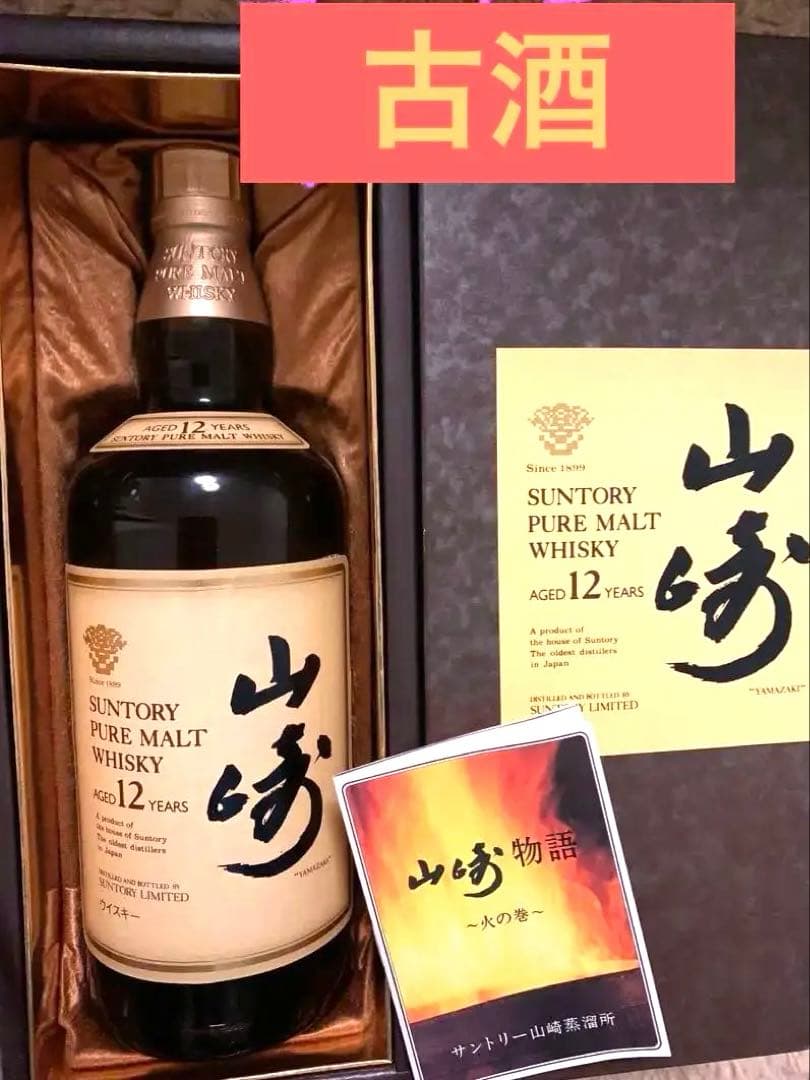 サントリー シングルモルト ウイスキー 山崎12年750ml 『古酒』未開封希少