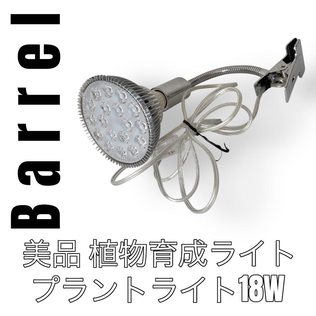 Barrel バレル　植物育成ライト　LEDライト　照明　SUN 18W