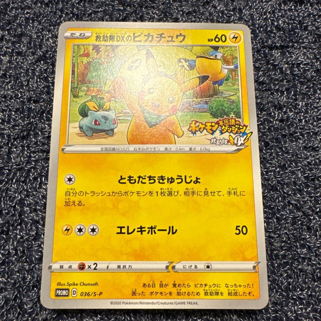 ポケモンカード ピカチュウ プロモ ポケモン不思議のダンジョン救助隊DX