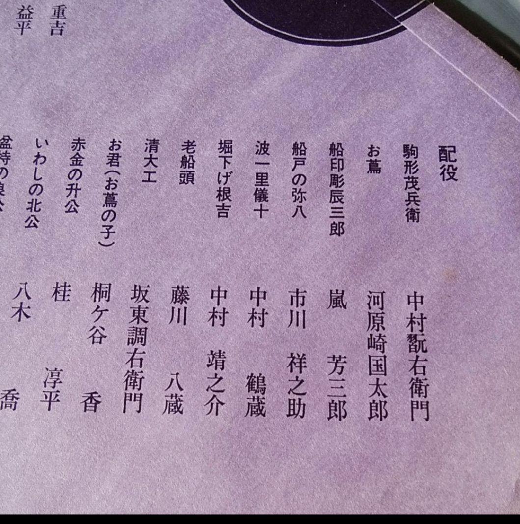 歌舞伎 前進座 歌舞伎十八番の内 勧進帳 中村梅ノ助 希少 文化的価値