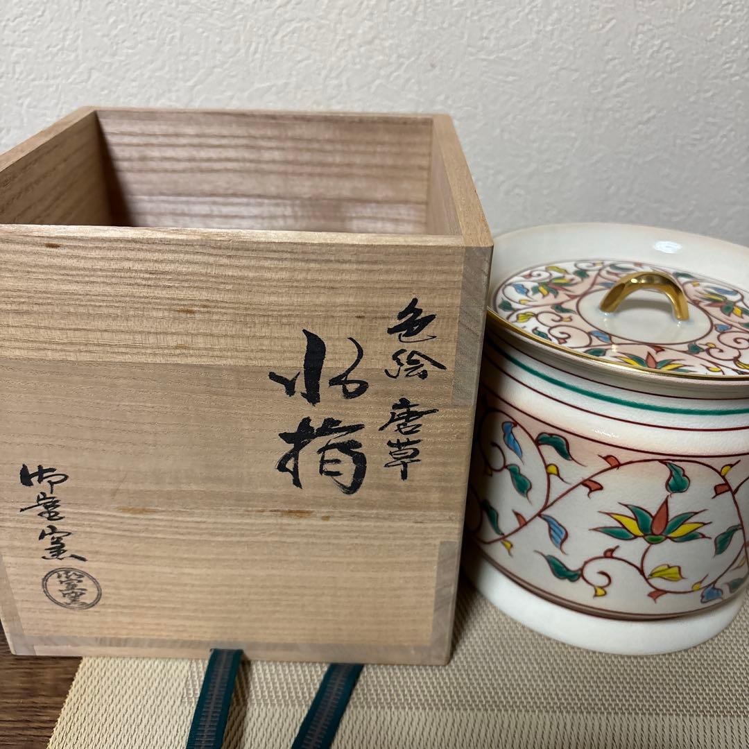 茶道具 水指 御宝窯