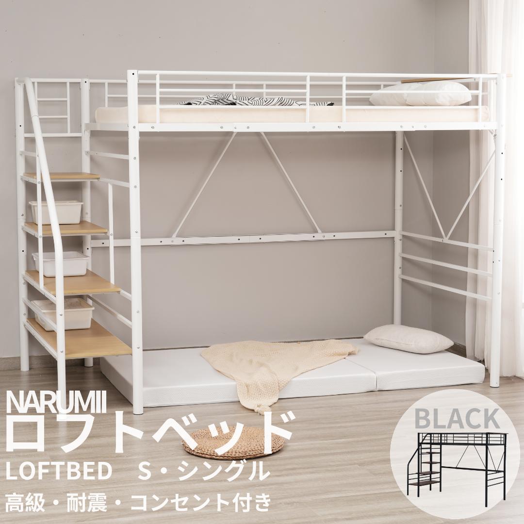 S ロフトベッド 階段付き S パイプベッド シングル コンセント付きWhite