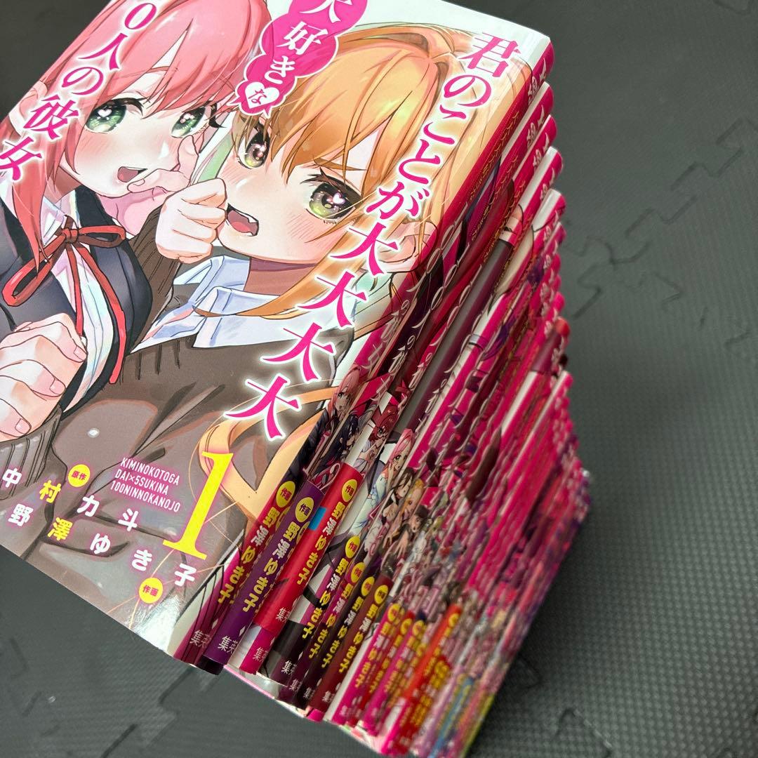 君のことが大大大大大好きな100人の彼女　1-24巻　既刊全巻セット