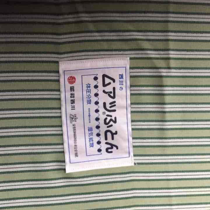 西川のムアツふとん
