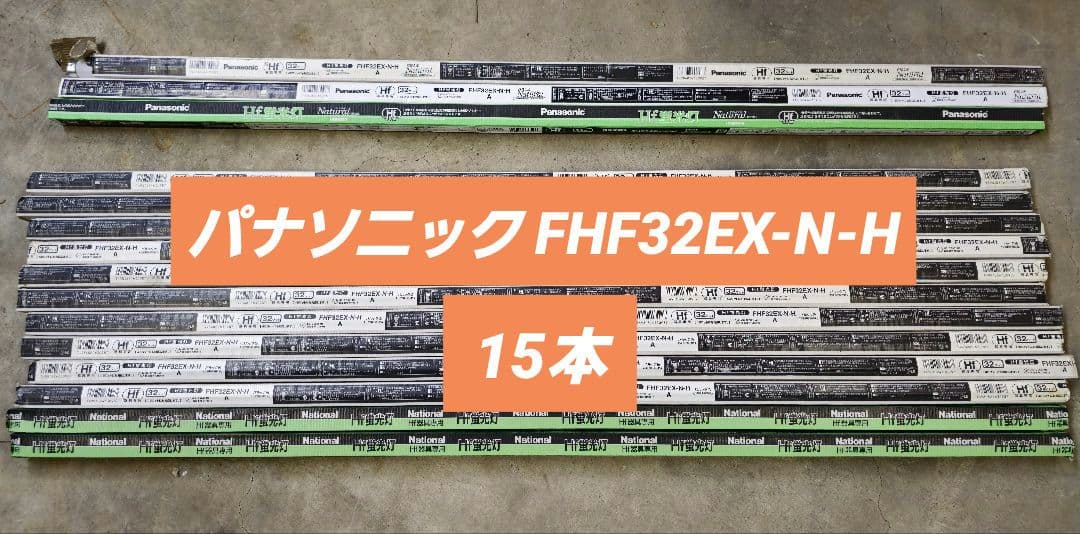 パナソニック FHF32EX-N-H 15本 32形 Hf蛍光灯 パルック色