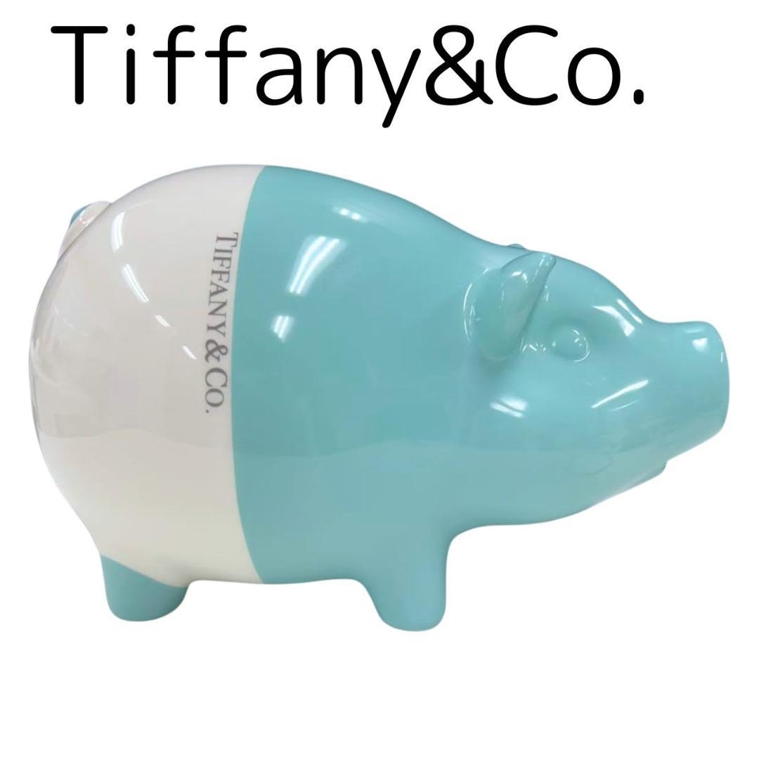Tiffany & Co. ティファニー 貯金箱 ブタ ピギーバンク 陶器