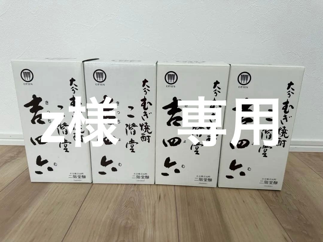 【未開封】吉四六　大分むぎ焼酎　二階堂　4本セット
