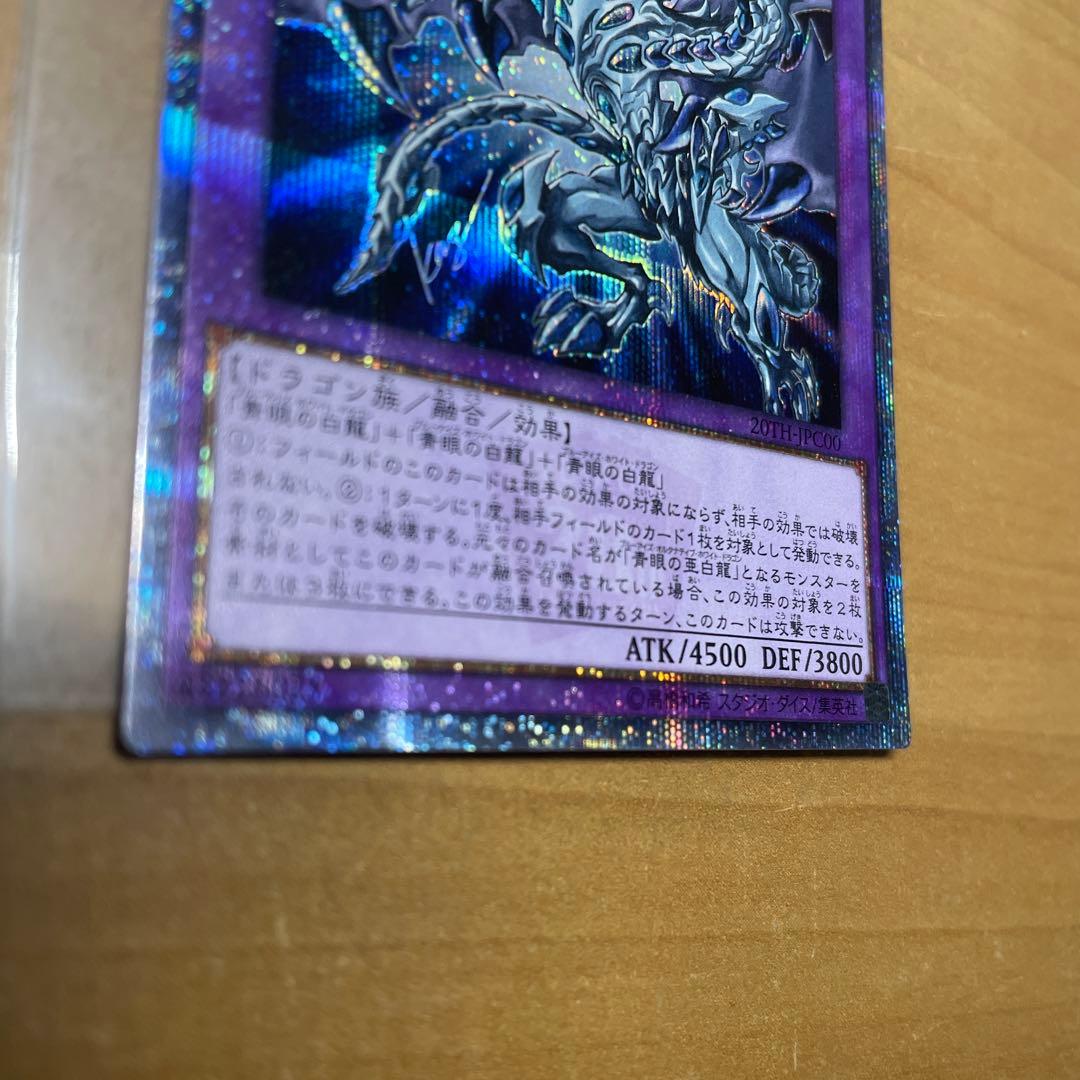 青眼の究極亜竜　20th