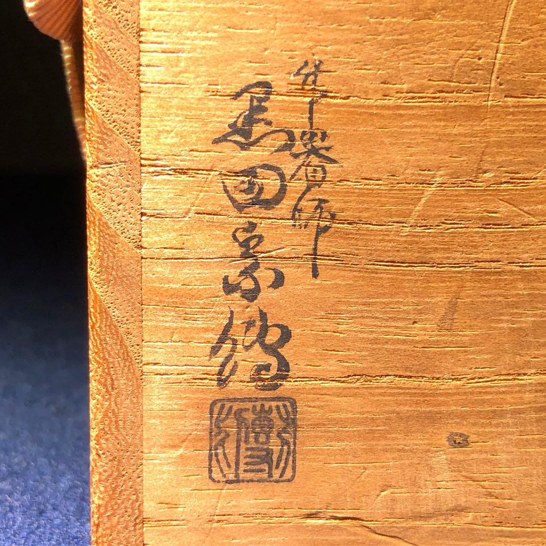 【茶道具】黒田宗傳作　竹溜中棗　尋牛斎宗匠在判