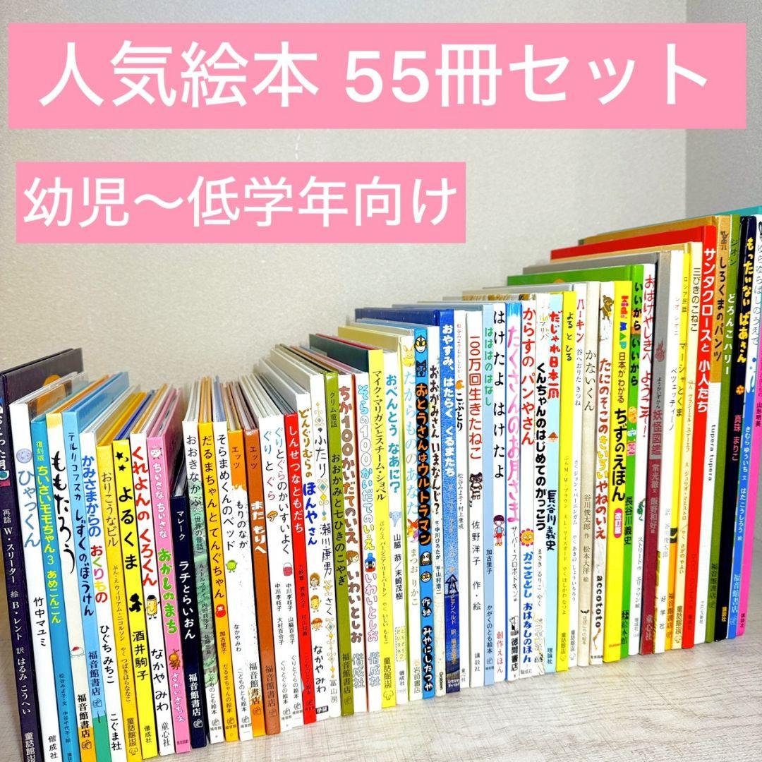 あやみ様 幼児〜低学年向け 絵本55冊 福音館くもん推薦図書多数 厳選まとめ売り