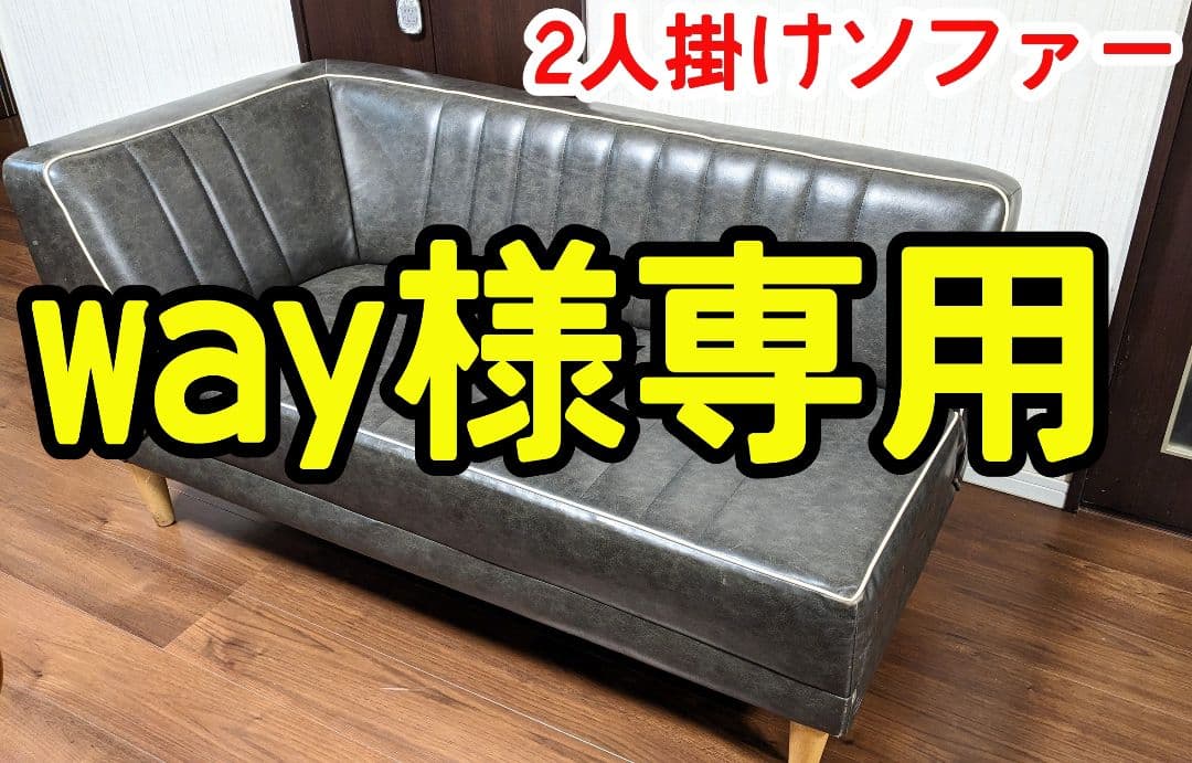 革製 2人掛けソファー