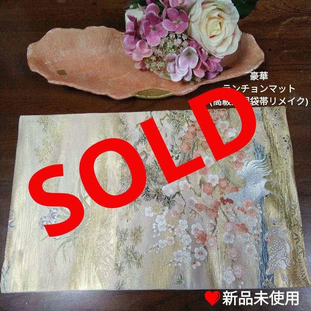 ランチョンマット(高級正絹袋帯リメイク)新品未使用