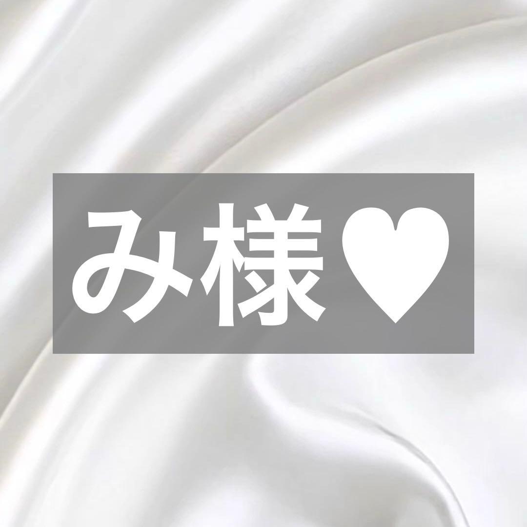 み様へ♥12/12