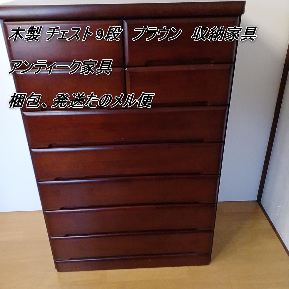 木製 チェスト 9段　ブラウン　収納家具　やや傷あり