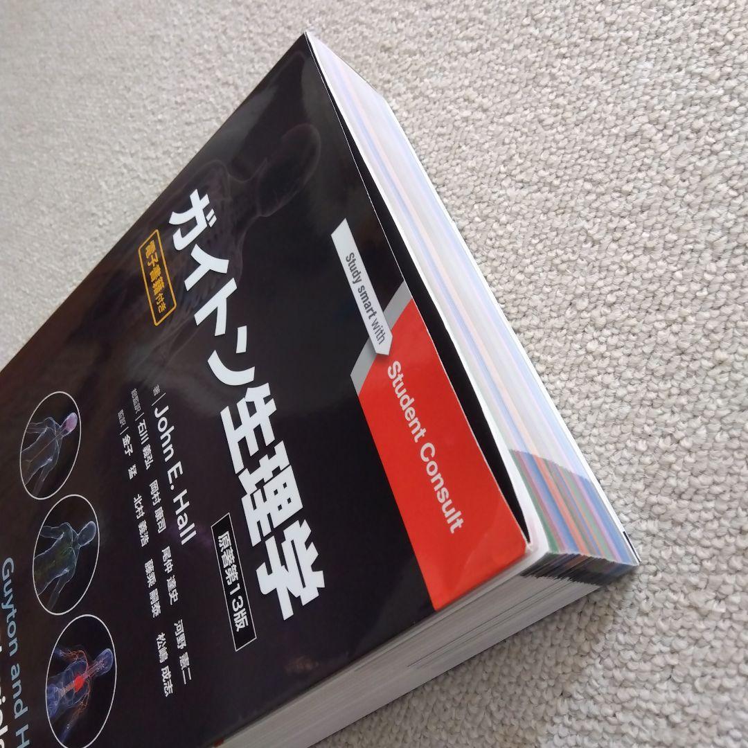 ガイトン生理学 第13版　電子書籍付き