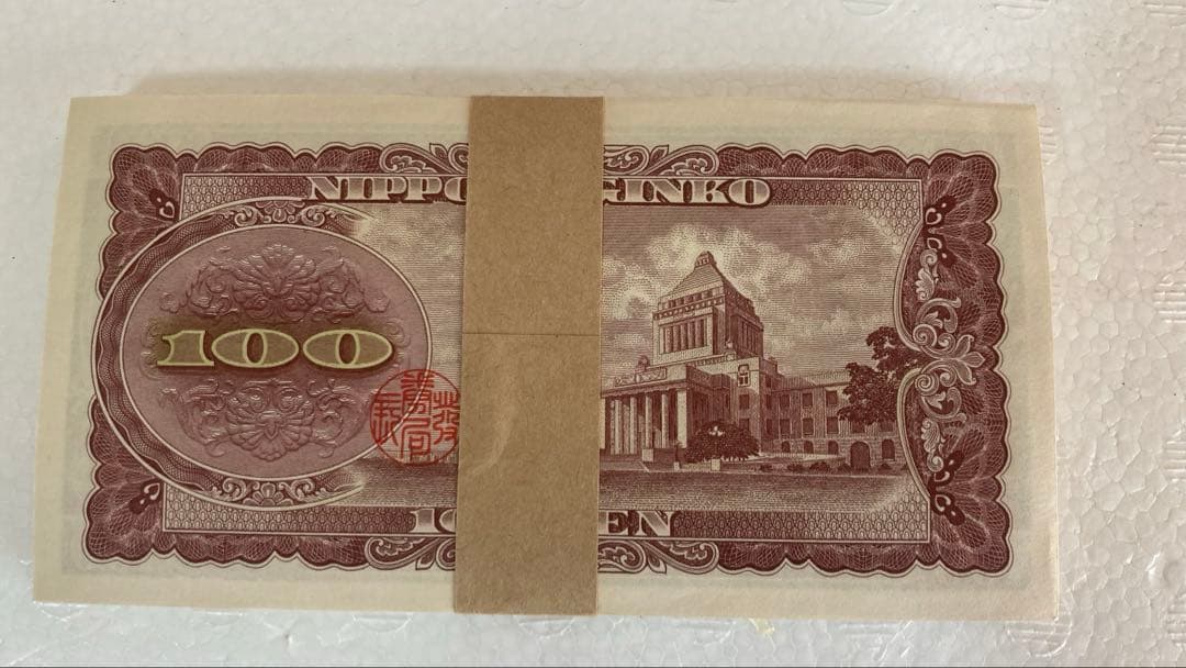 【最後の1束　未使用】板垣退助 100円x100枚 帯封連番（DR***）