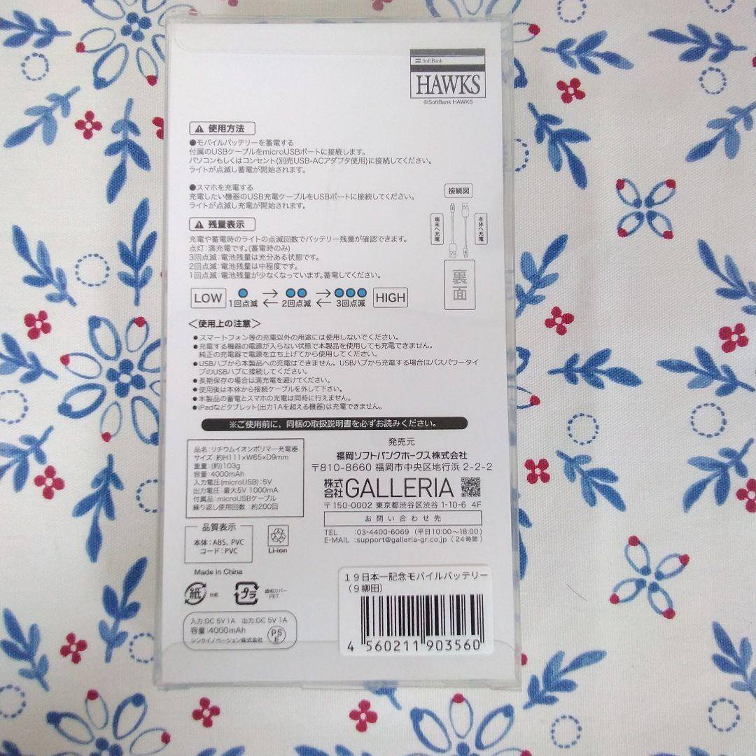 柳田悠岐　モバイルバッテリー