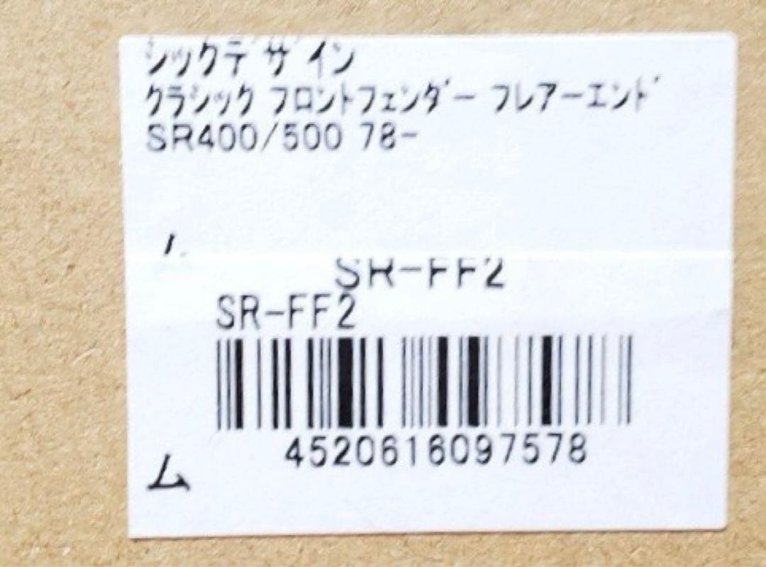 美品 シックデザイン クラシック フロントフェンダー フレア SR400/500