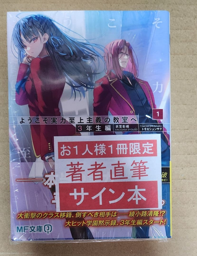 ようこそ実力至上主義の教室へ ３年生編 直筆サイン本