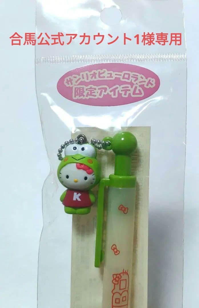 サンリオ　キティ　ケロッピー　ボールペン　レア　ピューロランド限定　プレミア
