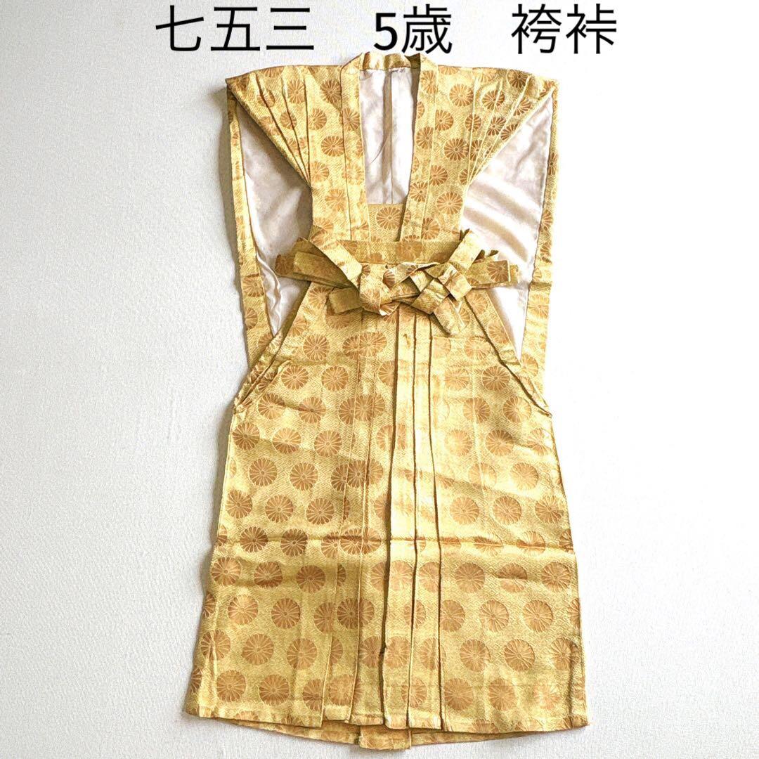 セット　七五三　5歳　男の子　袴　はかまかみしも　ゴールド　袴丈63