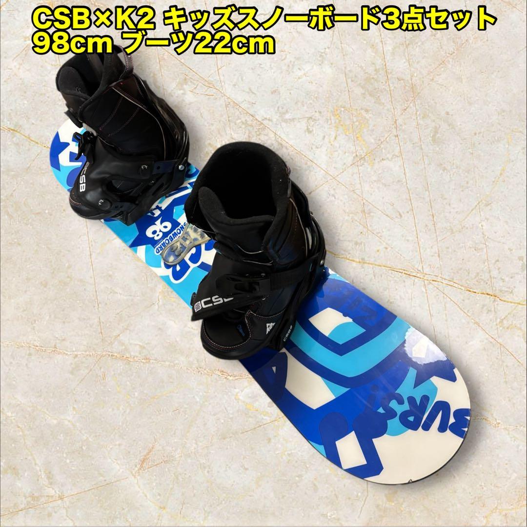 CSB×K2 キッズスノーボード3点セット 98cm ブーツ22cm