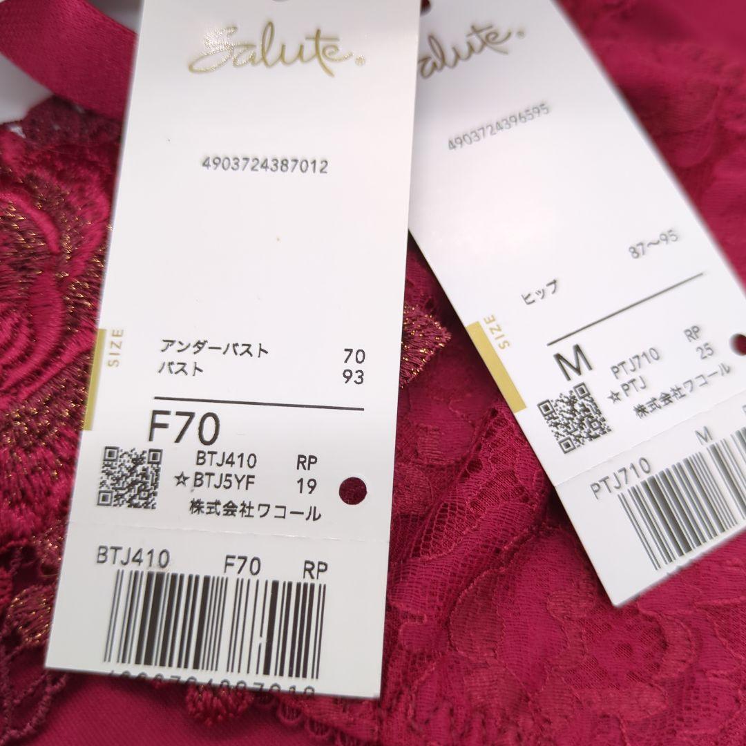 ワコール サルート☆F70 M 10グループ
