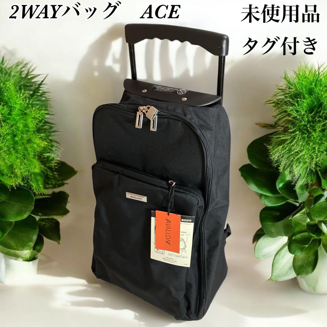 【タグ付 未使用 】ACE 2way AVALLON キャリーバッグ リュック
