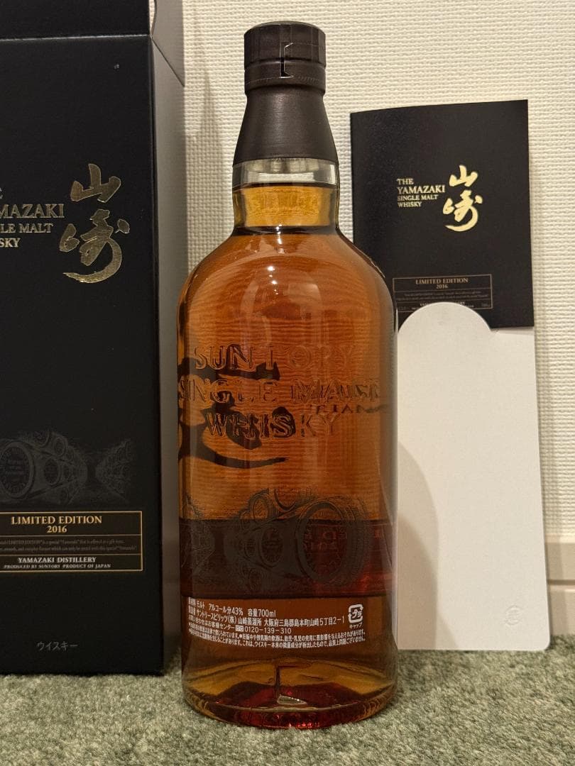 山崎 Limited Edition 2016 リミテッド エディション 限定