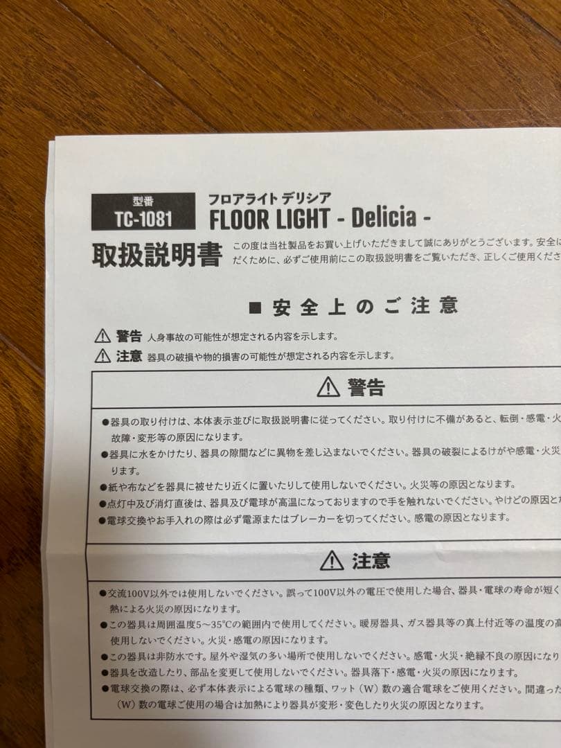 リセノプロダクト　フロアライト　Delicia
