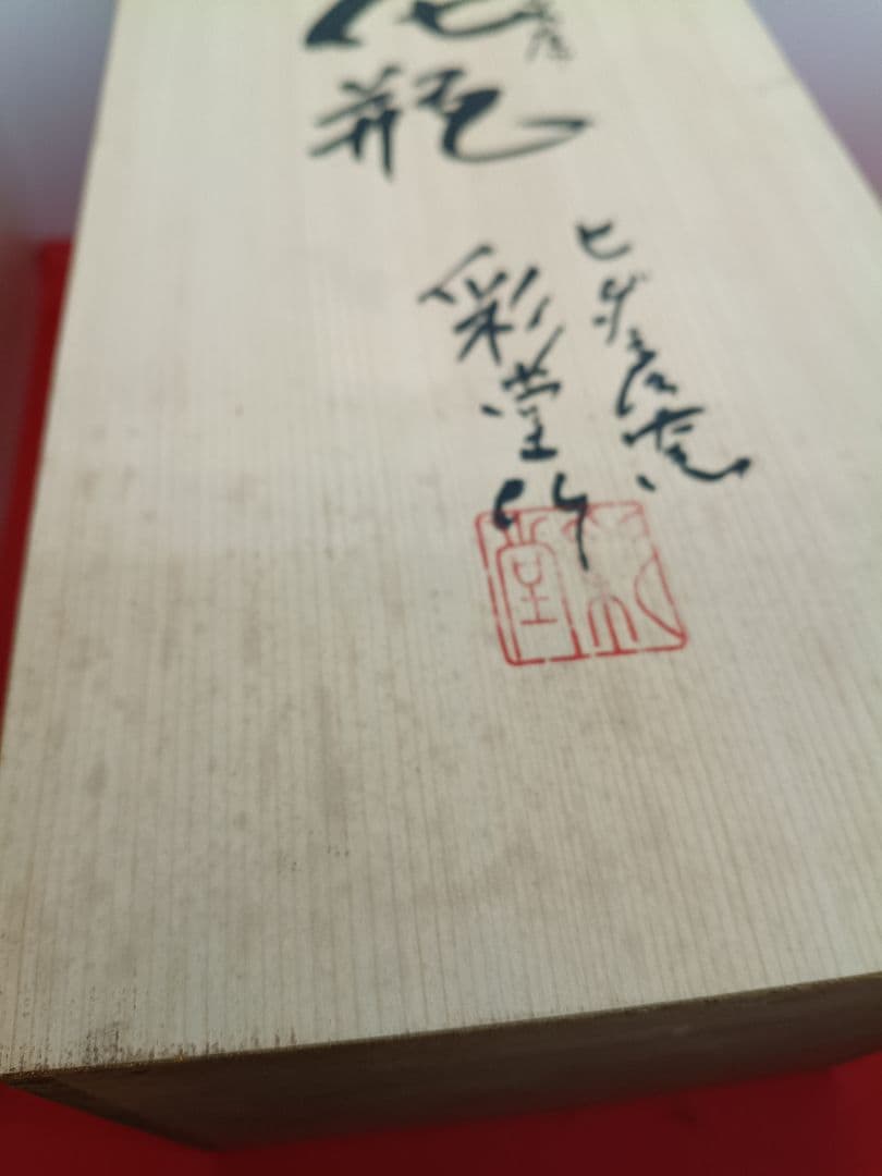 飛騨彦　花瓶　箱付き アンティークレトロビンテージ