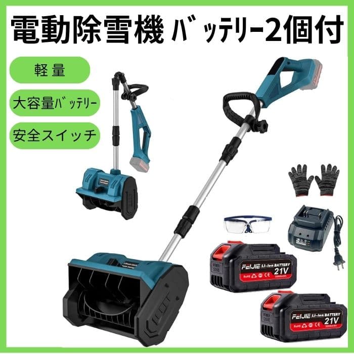 除雪機 電動除雪機 コードレス 雪かき 21V/4.0Ah 軽量 折り畳み