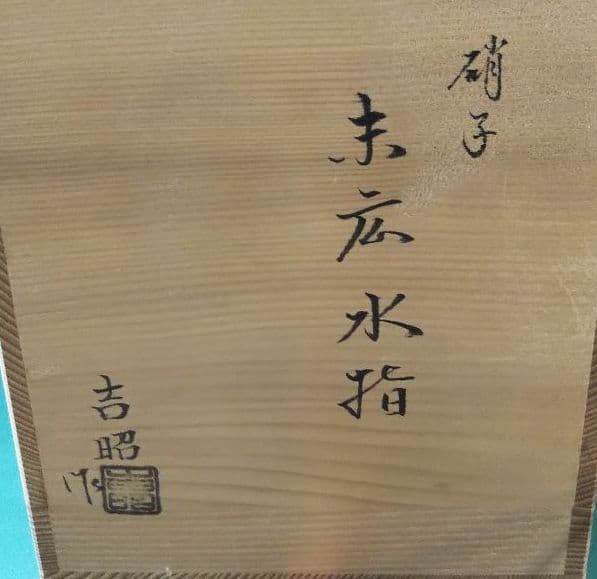 茶道具 硝子 ガラス 末広 水指 関吉昭 蛍蒔絵 吉田華正 新品