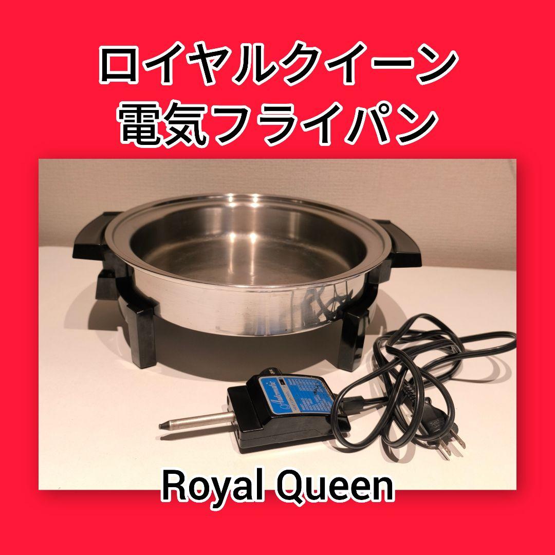 SALE◆ロイヤルクイーン電気フライパンリキッドコア Queen