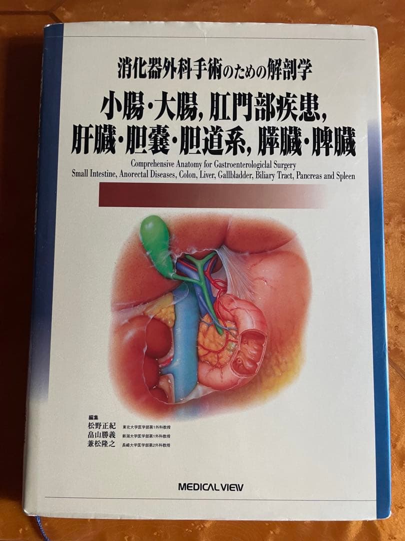 消化器外科手術のための解剖学―小腸・大腸、肛門部疾患、肝臓・胆嚢・胆道系、膵臓…